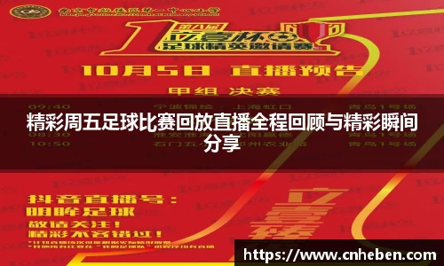 精彩周五足球比赛回放直播全程回顾与精彩瞬间分享