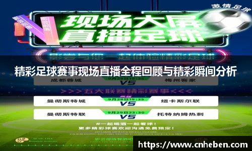 精彩足球赛事现场直播全程回顾与精彩瞬间分析