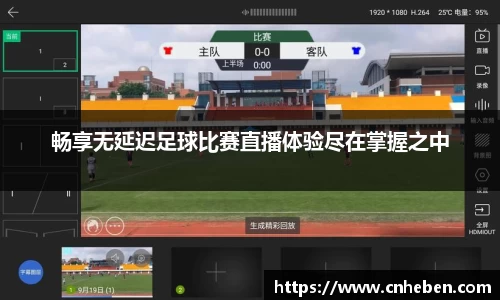 畅享无延迟足球比赛直播体验尽在掌握之中