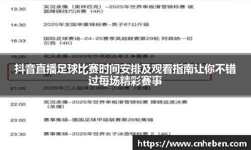 抖音直播足球比赛时间安排及观看指南让你不错过每场精彩赛事