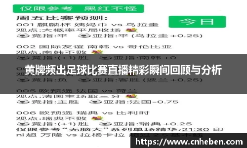 黄牌频出足球比赛直播精彩瞬间回顾与分析