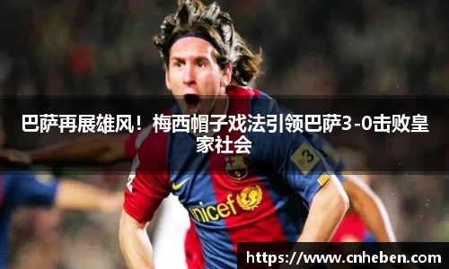 巴萨再展雄风！梅西帽子戏法引领巴萨3-0击败皇家社会