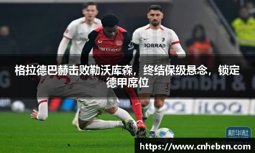 格拉德巴赫击败勒沃库森，终结保级悬念，锁定德甲席位