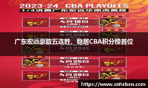 广东宏远豪取五连胜，稳居CBA积分榜首位