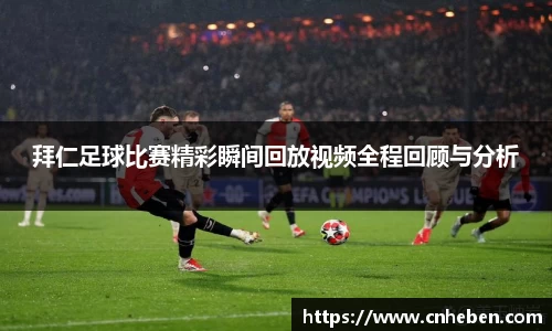拜仁足球比赛精彩瞬间回放视频全程回顾与分析