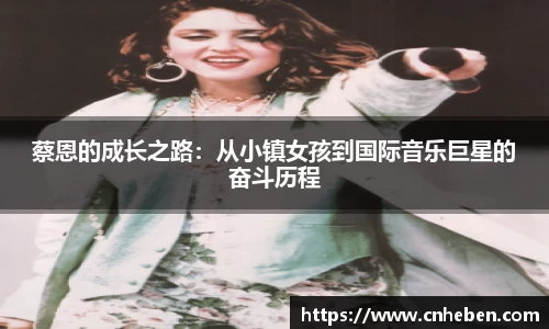 蔡恩的成长之路：从小镇女孩到国际音乐巨星的奋斗历程