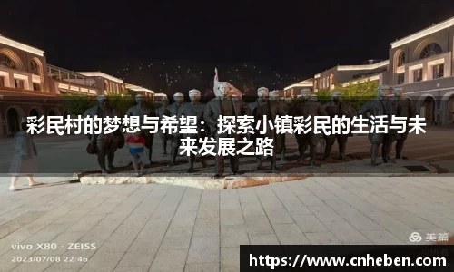 彩民村的梦想与希望：探索小镇彩民的生活与未来发展之路