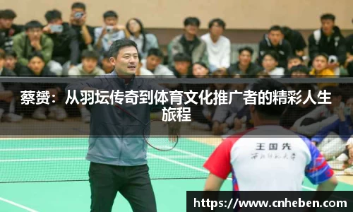 蔡赟：从羽坛传奇到体育文化推广者的精彩人生旅程
