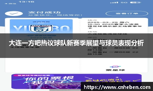 大连一方吧热议球队新赛季展望与球员表现分析