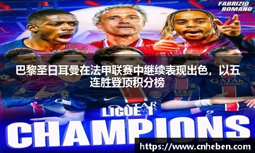巴黎圣日耳曼在法甲联赛中继续表现出色，以五连胜登顶积分榜