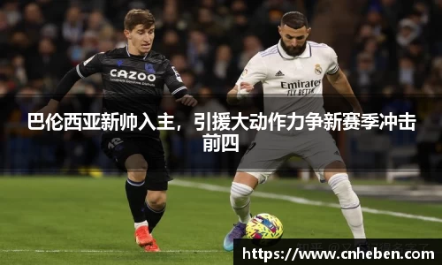 巴伦西亚新帅入主，引援大动作力争新赛季冲击前四