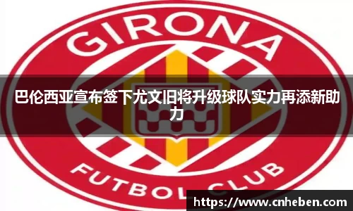巴伦西亚宣布签下尤文旧将升级球队实力再添新助力