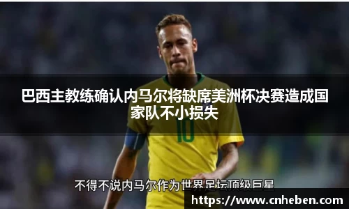 巴西主教练确认内马尔将缺席美洲杯决赛造成国家队不小损失
