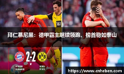 拜仁慕尼黑：德甲霸主继续领跑，榜首稳如泰山