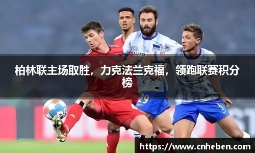 柏林联主场取胜，力克法兰克福，领跑联赛积分榜