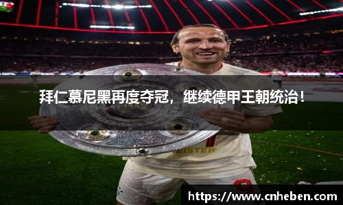 拜仁慕尼黑再度夺冠，继续德甲王朝统治！