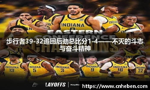 步行者39-32追回后劲总比分1-4——不灭的斗志与奋斗精神