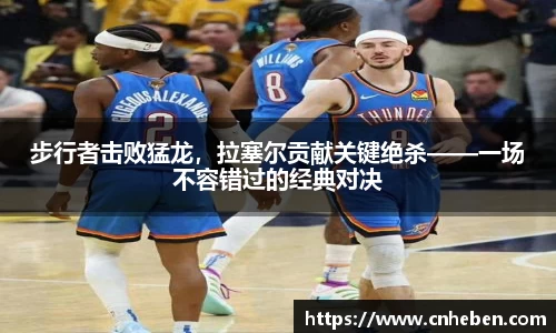 步行者击败猛龙，拉塞尔贡献关键绝杀——一场不容错过的经典对决