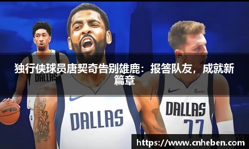 独行侠球员唐契奇告别雄鹿：报答队友，成就新篇章