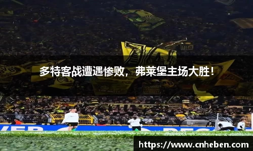 多特客战遭遇惨败，弗莱堡主场大胜！