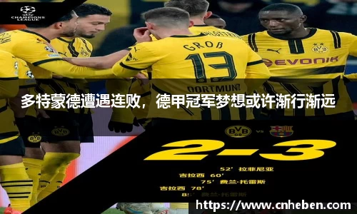 多特蒙德遭遇连败，德甲冠军梦想或许渐行渐远