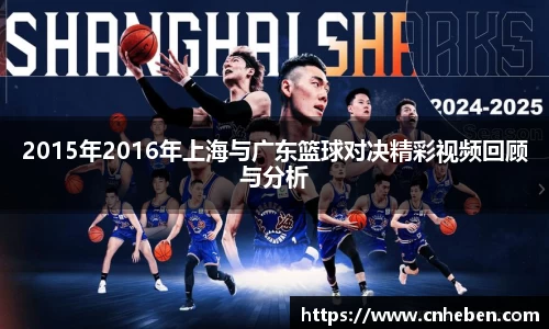2015年2016年上海与广东篮球对决精彩视频回顾与分析