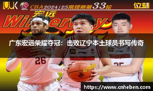 广东宏远荣耀夺冠：击败辽宁本土球员书写传奇