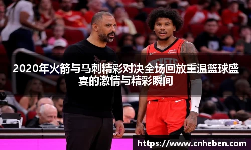 2020年火箭与马刺精彩对决全场回放重温篮球盛宴的激情与精彩瞬间