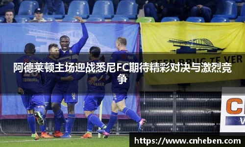 阿德莱顿主场迎战悉尼FC期待精彩对决与激烈竞争