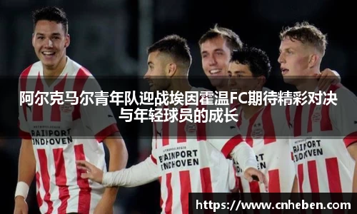 阿尔克马尔青年队迎战埃因霍温FC期待精彩对决与年轻球员的成长