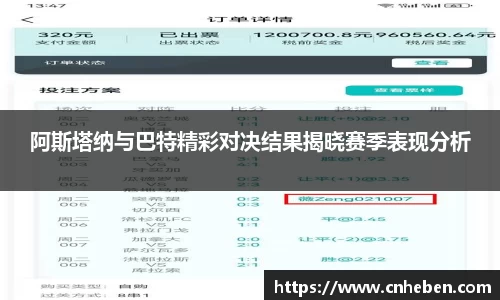 阿斯塔纳与巴特精彩对决结果揭晓赛季表现分析