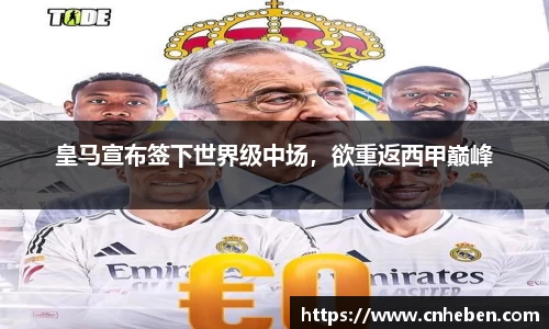 皇马宣布签下世界级中场，欲重返西甲巅峰