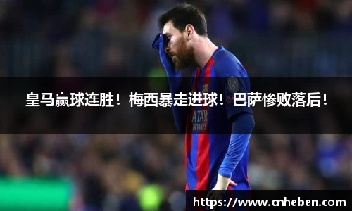 皇马赢球连胜！梅西暴走进球！巴萨惨败落后！