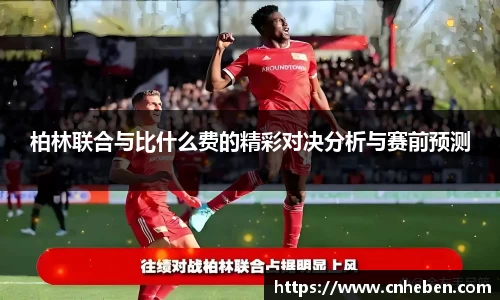 柏林联合与比什么费的精彩对决分析与赛前预测