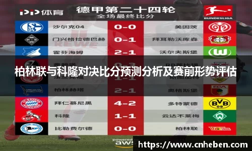 柏林联与科隆对决比分预测分析及赛前形势评估