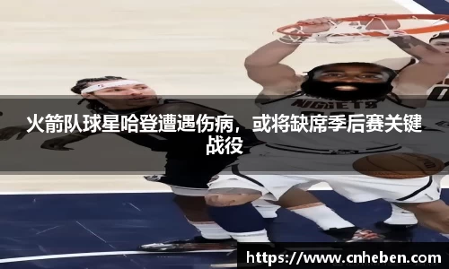 火箭队球星哈登遭遇伤病，或将缺席季后赛关键战役