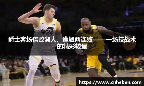 爵士客场惜败湖人，遭遇两连败——一场技战术的精彩较量